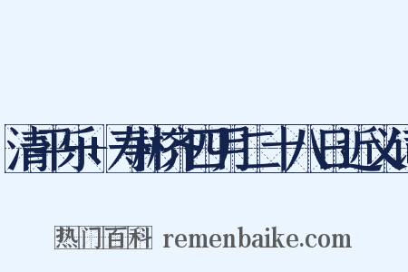 清平乐+寿彬齐四月二十八日近义词是什么意思的图片